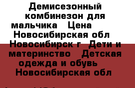 Демисезонный комбинезон для мальчика › Цена ­ 350 - Новосибирская обл., Новосибирск г. Дети и материнство » Детская одежда и обувь   . Новосибирская обл.